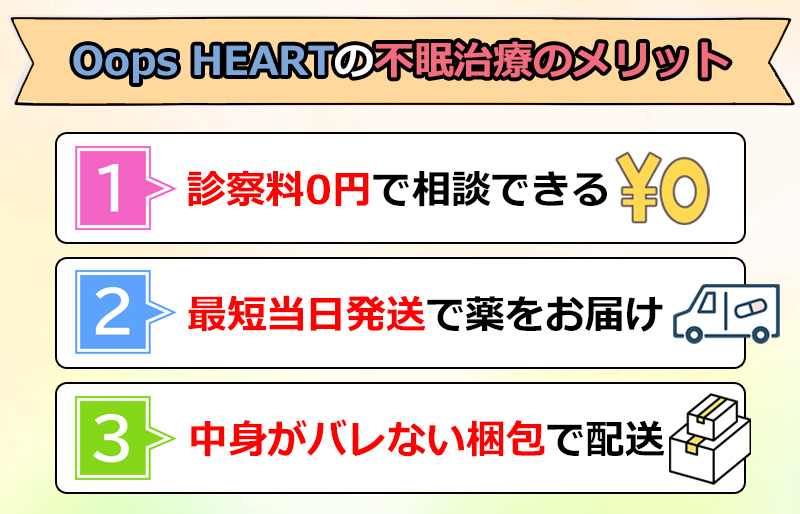 Oops HEARTの不眠治療のメリットのオリジナル図解