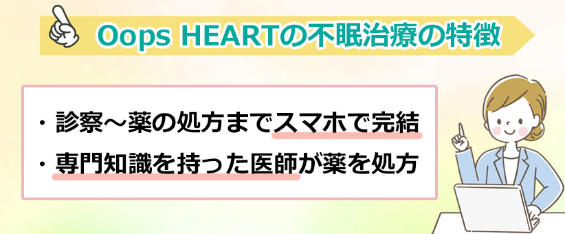 Oops HEARTの不眠治療の特徴のオリジナル図解
