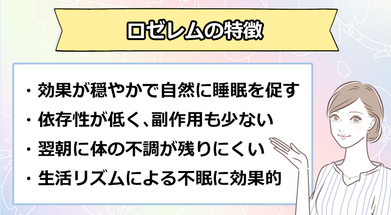 ロゼレムの特徴のオリジナル図解