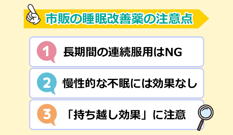 市販の睡眠改善薬を飲むときの注意点のオリジナル図解