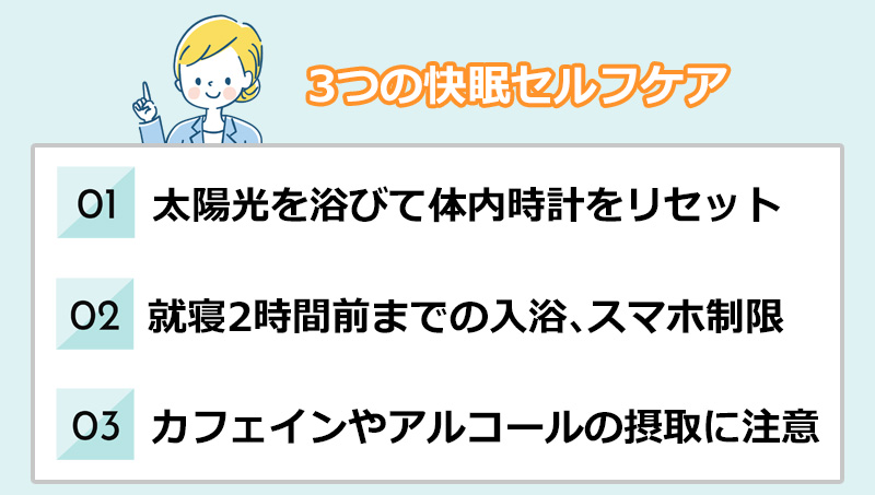 3つの快眠セルフケアのオリジナル図解