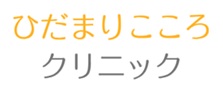 【3位】ひだまりこころクリニック