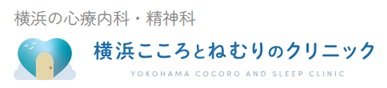 【3位】横浜こころとねむりのクリニック