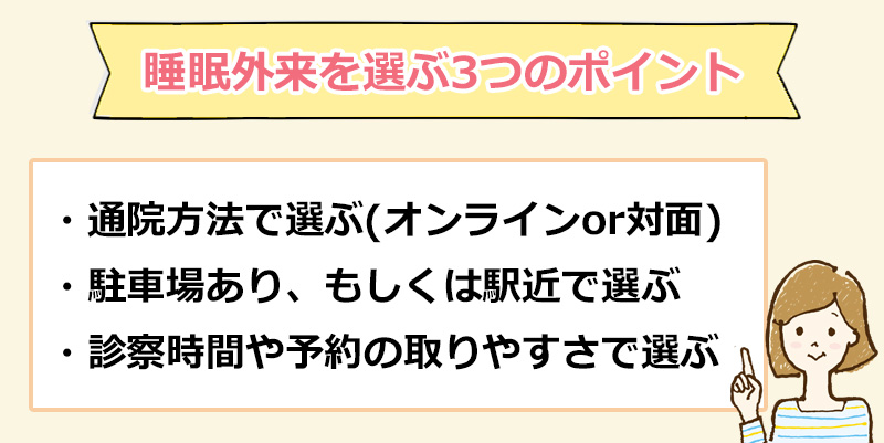 睡眠外来を選ぶ3つのポイントのオリジナル図解