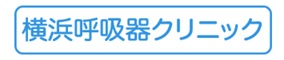 【5位】横浜呼吸器クリニック