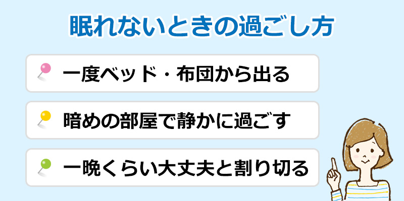 眠れないときの過ごし方のオリジナル図解