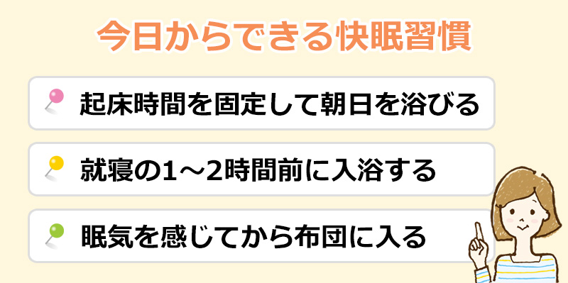今日からできる快眠習慣のオリジナル図解