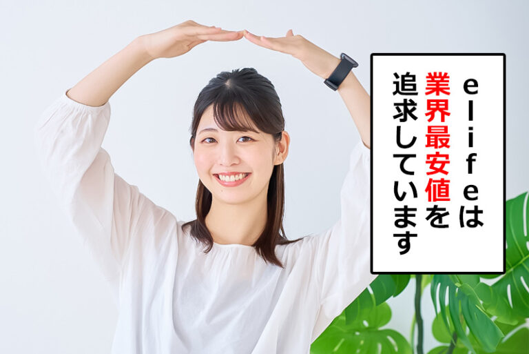 elifeは業界最安値