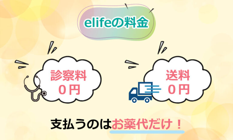 elifeの料金のオリジナル図解