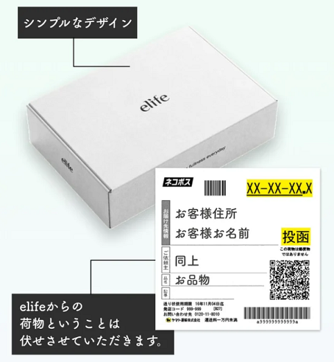 elifeは配送方法に配慮