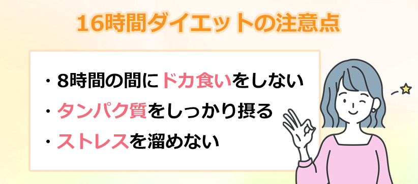 16時間ダイエットで痩せない理由のオリジナル図解