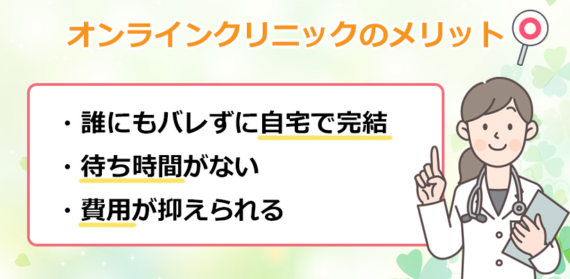 オンラインクリニックのメリットのオリジナル図解