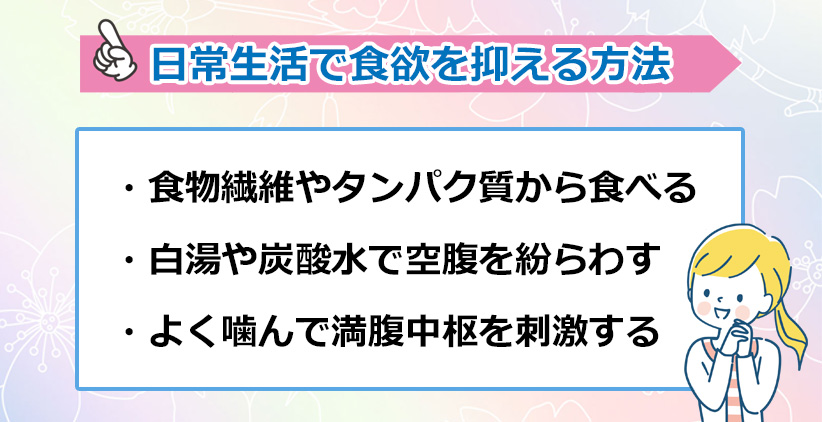 日常生活で自然に食欲を抑える方法のオリジナル図解