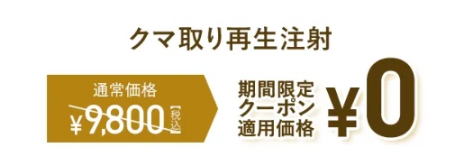 クマ取り再生注射が初回0円