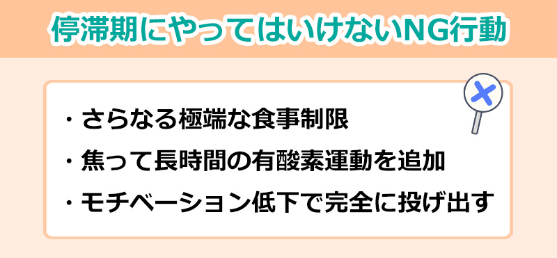 停滞期にやってはいけない3つのNG行動のオリジナル図解