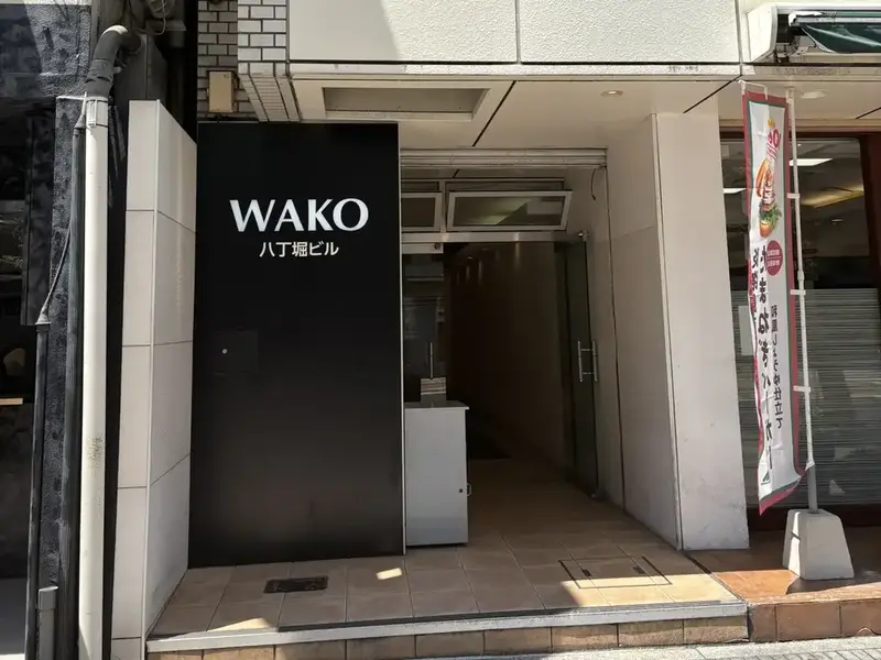 『モスバーガー』が1階に入っている、和光八丁堀ビルの2Fに当クリニックがございます。