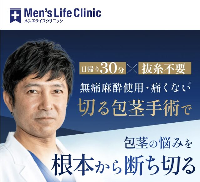 メンズライフクリニック