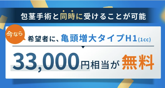 メンズライフクリニック キャンペーン②