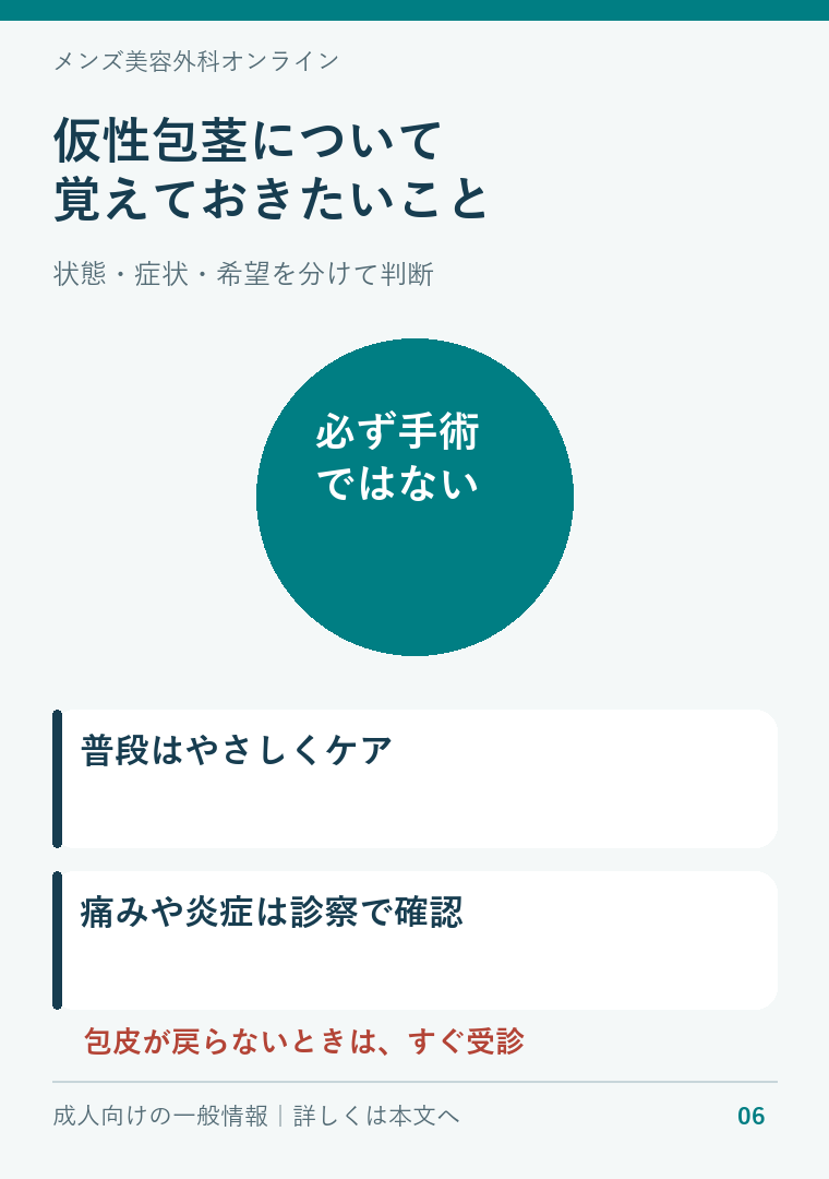 仮性包茎は必ず手術が必要な状態ではなく、症状と安全なケアを確認する