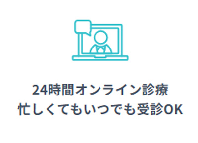 24時間いつでもスマホで受診OK