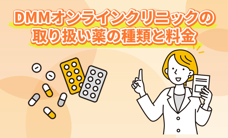 DMMオンラインクリニックの不眠症治療の料金プランのオリジナル図解
