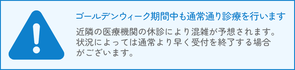 ゴールデンウィーク期間中も通常通り診療を行います