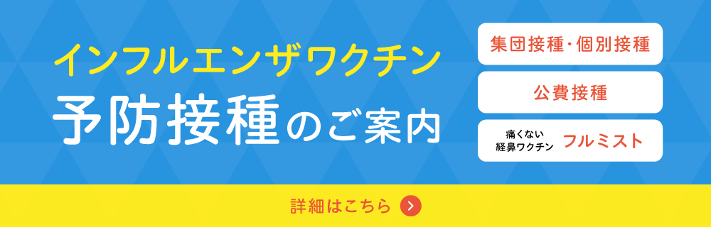 インフルエンザワクチン　予防接種のご案内
