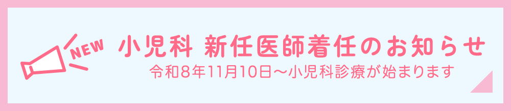 小児科 新任医師着任のお知らせ