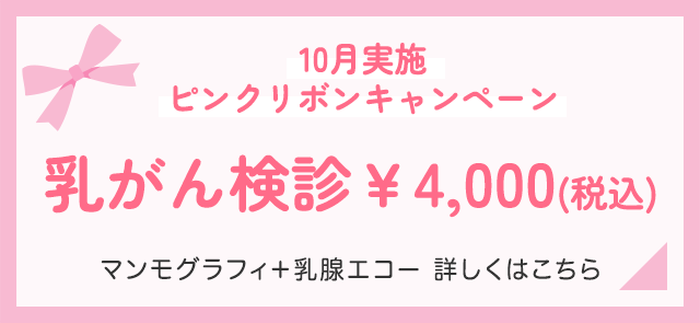 令和8年10月 ピンクリボンキャンペーン 乳がん検診 税込4,000円