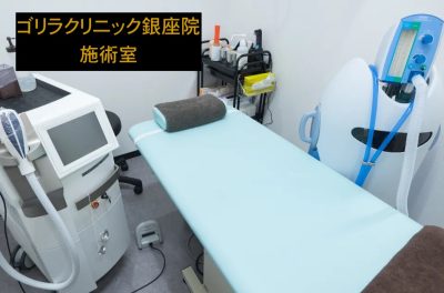 ゴリラクリニック銀座院の施術室