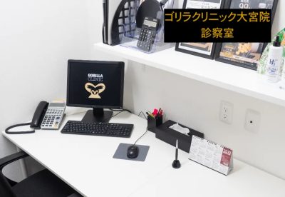 ゴリラクリニック大宮院の診察室