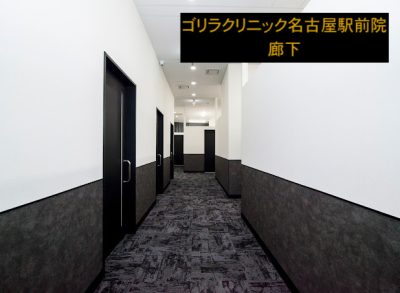 ゴリラクリニック名古屋駅前院の廊下