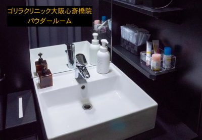 ゴリラクリニック心斎橋院のパウダールーム