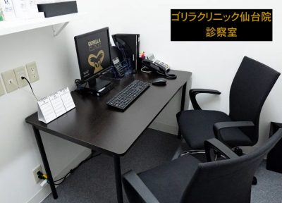 ゴリラクリニック仙台院の診察室