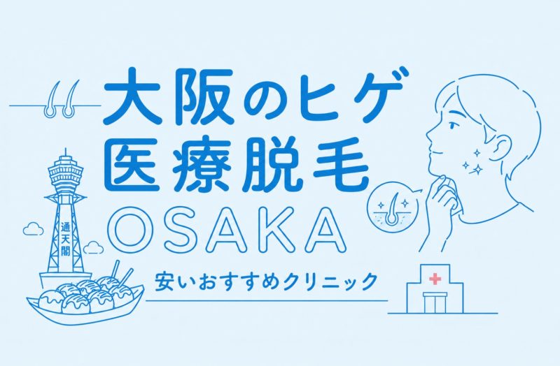 大阪のヒゲ脱毛が安い医療脱毛おすす