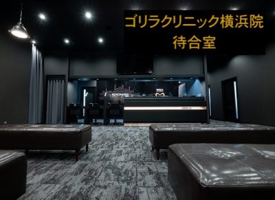 ゴリラクリニック横浜院の受付と待合室