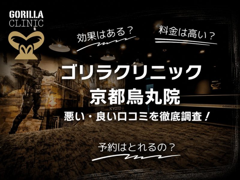 ゴリラクリニック京都烏丸院口コミ