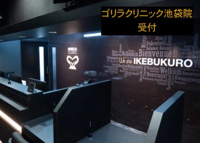 ゴリラクリニック池袋院受付