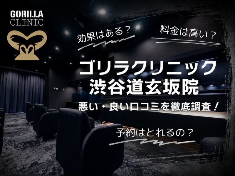 ゴリラクリニック渋谷道玄坂院口コミ