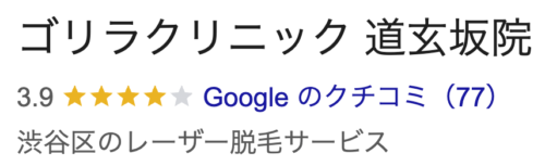 ゴリラクリニック道玄坂院口コミ