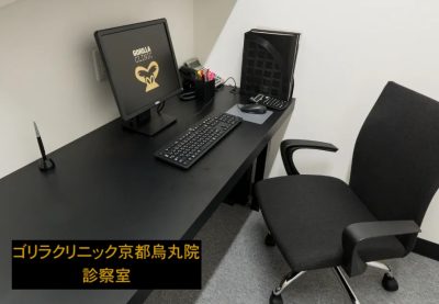 ゴリラクリニック京都烏丸院の診察室