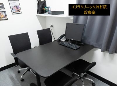 ゴリラクリニック渋谷院診察室