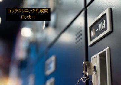 ゴリラクリニック札幌院のロッカー