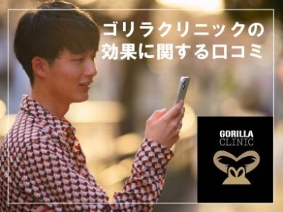 ゴリラクリニックの効果に関する口コミレビュー