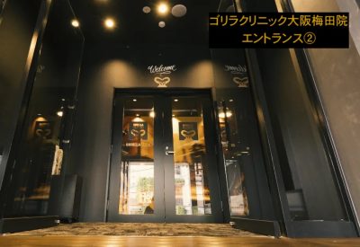 ゴリラクリニック大阪梅田院エントランス①