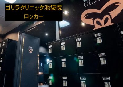 ゴリラクリニック池袋院のロッカー
