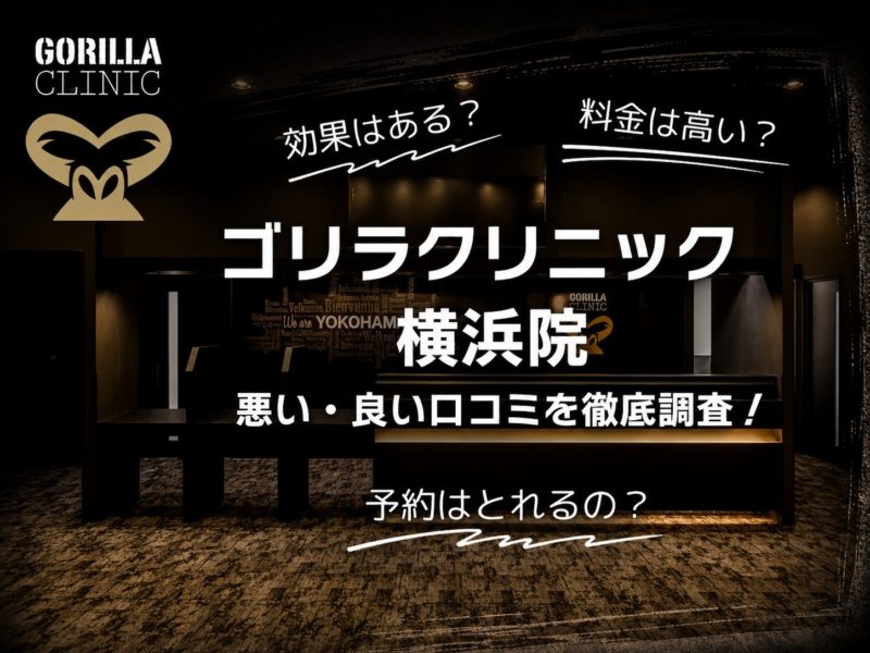 ゴリラクリニック横浜院口コミ