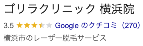 ゴリラクリニック横浜院口コミ