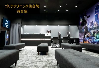 ゴリラクリニック仙台院の待合室