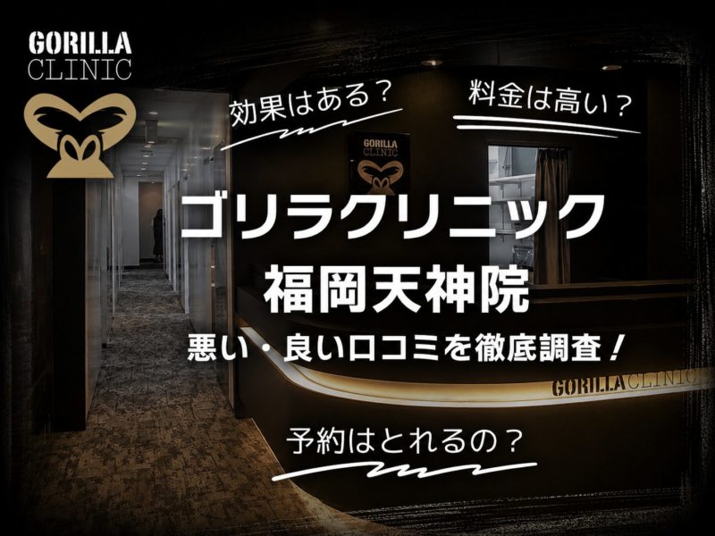 ゴリラクリニック福岡天神院口コミ